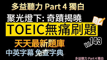 Day 143 多益聽力 Part 4 聚光燈下 奇蹟揭曉 無痛刷題 突破多益 TOEIC成績 3分鐘速戰 #多益聽力 #多益 #toeic part4 #多益聽力練習 #托业