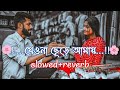 Amar porane tomar poranslowedreverb bangla lofi song banglasong slowedreverb