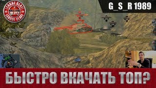 WoT Blitz - Как быстро выкачать первый топ - World of Tanks Blitz (WoTB) WoT Blitz - Как быстро выкачать первый топ - World of Tanks Blitz (WoTB)