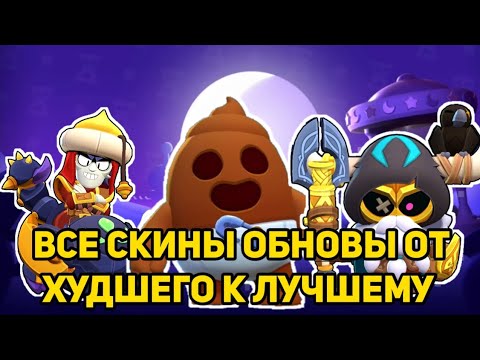 ВСЕ СКИНЫ ОБНОВЫ ОТ ХУДШЕГО К ЛУЧШЕМУ! Brawl Stars