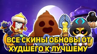 ВСЕ СКИНЫ ОБНОВЫ ОТ ХУДШЕГО К ЛУЧШЕМУ! Brawl Stars