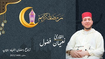 تراويح رمضان الليلة التانية بصوت القارئ نعيمان فضول 2023/1444