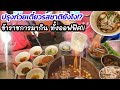 โอ้ ปรุงก๋วยเตี๋ยวยังไง ราชการ พนักงาน มากินทั้งออฟฟิศ! ร้านก๋วยเตี๋ยวเรือ 20 บาท🍜 เด็ดจริงหรือ!?