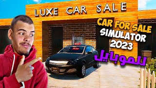 واخيرا جبنا لكم محاكي مكتب السيارات للموبايل 😍 !! car for sale mobile screenshot 5