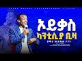ዘማሪ እስራኤል ታንቱ ኦይቃስ ካንትስያ ቢዛ ድንቅ የወላይትኛ መዝሙር Prophet Markos Geta Subscribe በማድረግ ቤተሰብ ይሁኑ