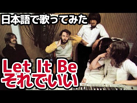 【ビートルズ】それでいい（Let It Be）【日本語で歌ってみた】