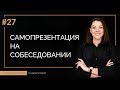 Самопрезентация на собеседовании | 100 КАРЬЕРНЫХ ОТВЕТОВ #27