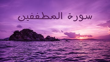 سورة المطففين بصوت القارئ هزاع البلوشي