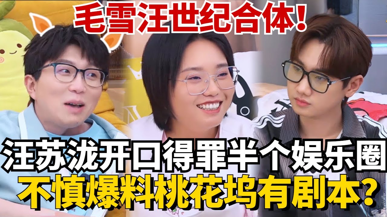 “毛雪汪”世纪合体！汪苏泷李雪琴玩游戏还得罪半个娱乐圈？汪台爆料桃花坞有剧本？难怪油腻了一整季！【毛雪汪】#综艺 #娱乐