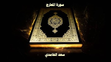سورة المعارج - بصوت القارئ سعد الغامدي