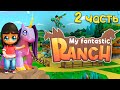 Ферма драконов и единорогов My Fantastic Ranch прохождение #2 Милые пони