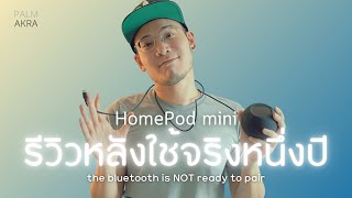 HomePod ไม่ใช่ลำโพงบลูทูธและชอบเอ๋อบ่อย | รีวิวจากผู้ใช้จริง 1 ปี