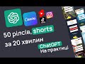 ChatGPT на практиці, 50 reels, shorts, tiktok за 20 хвилин. Як це працює? ChatGPT + Canva