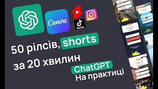 ChatGPT на практиці, 50 reels, shorts, tiktok за 20 хвилин. Як це працює? ChatGPT + Canva