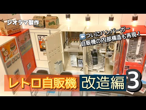 自販機コーナー/ジオラマ  (ドールハウス)