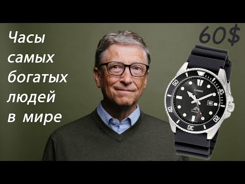 Часы самых богатых людей мира и глав корпораций