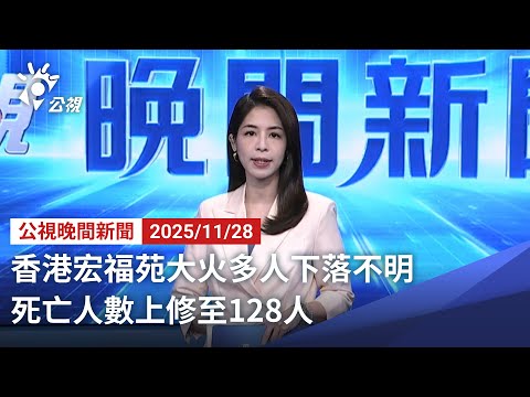 20251128 公視晚間新聞 完整版｜香港宏福苑大火多人下落不明 死亡人數上修至128人