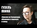 Гузель Яхина. «Эшелон на Самарканд», обвинения в плагиате и голод