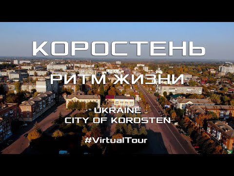 ГОРОД КОРОСТЕНЬ - УКРАИНА | РИТМ ЖИЗНИ. Виртуальный тур по улицам и достопримечательностям города