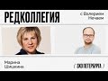 Редколлегия / Марина Шишкина // 12.11.21