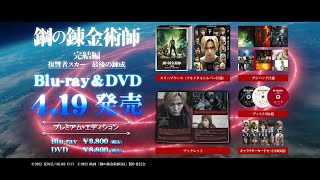 映画『鋼の錬金術師 完結編 復讐者スカー／最後の錬成』Blu-ray&DVD 4.19発売