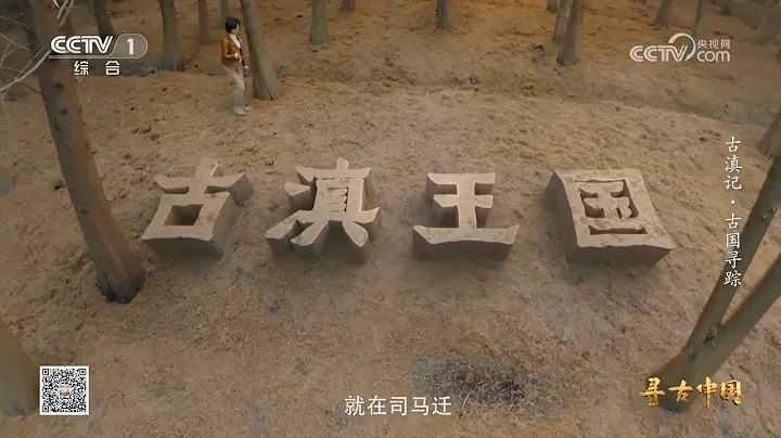 司马迁笔下的神秘“古滇国”是否真实存在过？——古滇记·古国寻踪《寻古中国》| 中华国宝 - 天天要闻