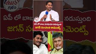 YS Jagan Sensational Comments on Chandrababu | #ycpvstdp | #yuvagalam | #youtubeshorts | #shortvideo