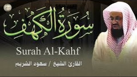 ( سورة الكهف ) - نور بين الجمعتين- من صلاتي التراويح بالمسجد الحرام .-الشيخ سعود الشريم