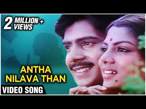 Antha Nilava Than Video Song | Mudhal Mariyathai | Sivaji Ganesan, Radha |  Ilaiyaraja | Chitra  |