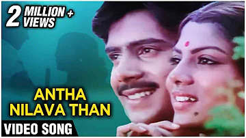 Antha Nilava Than Video Song | Mudhal Mariyathai | Sivaji Ganesan, Radha |  Ilaiyaraja | Chitra  |