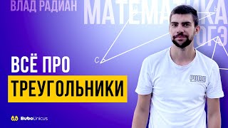 Все про треугольники | Математика ОГЭ | Влад Радиан