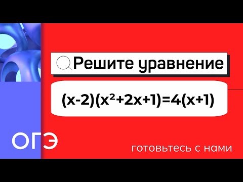 Видео: Решите уравнение (x-2)(x²+2x+1)=4(x+1).