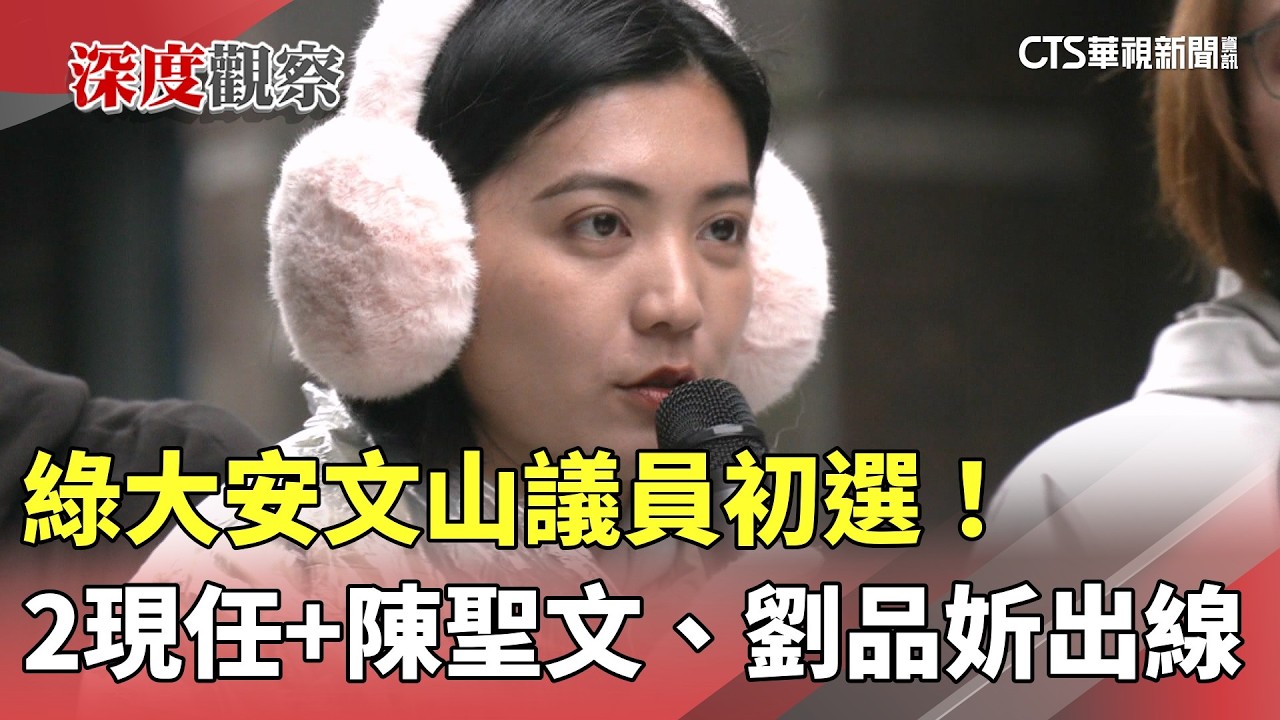 綠大安文山議員初選！　2現任+陳聖文、劉品妡出線｜華視新聞 20260311 @華視新聞 CH52