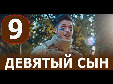 Девятый сын 5 серия на русском языке. Новый турецкий сериал