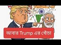 আবার ভারতকে নতুন কি খোঁচা মারলো ট্রাম্প? #trending#usindia#donaldtrump  #trumpspeech  #india #unga 