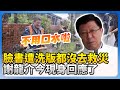 救災與綠營的指責