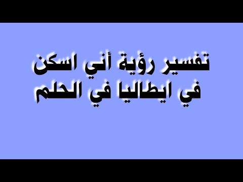 تفسير رؤية أني اسكن في ايطاليا في الحلم