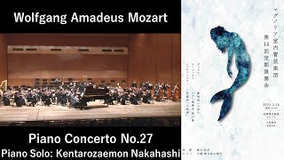 Wolfgang Amadeus Mozart: Piano Concerto No.27 in B-flat Major, K.575 W.A.モーツァルト：ピアノ協奏曲第27番 変ロ長調