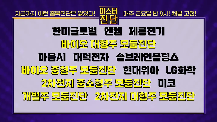 한미글로벌/엔켐/셀트리온/마음AI/대덕전자/솔브레인홀딩스/녹십자/네이처셀/현대위아/LG화학/SK아이이테크놀로지/미코/아모그린텍/삼성SDI_종목진단[이종복 전문가_미스터진단 2부]