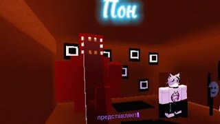 ПРОХОЖУ ДОРС В СОЛО!(смог пройти?)⟩ROBLOX