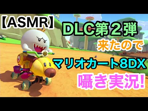 【Whisper】DLC第2弾!マリオカート8DX囁き実況!【男性ASMR/ささやきゲーム実況】