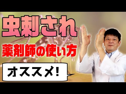 【薬剤師オススメ】虫刺されの種類と薬の正しい使い方