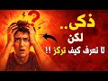 لماذا تفشل في التركيز رغم أنك ذكي