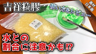 【日本画材】ちょっと注意⁉︎ 吉祥粒膠レビュー＆使い方! つらら庵