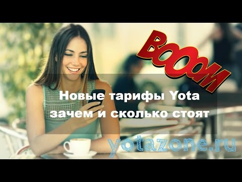 Новые тарифы Yota: зачем и сколько стоят