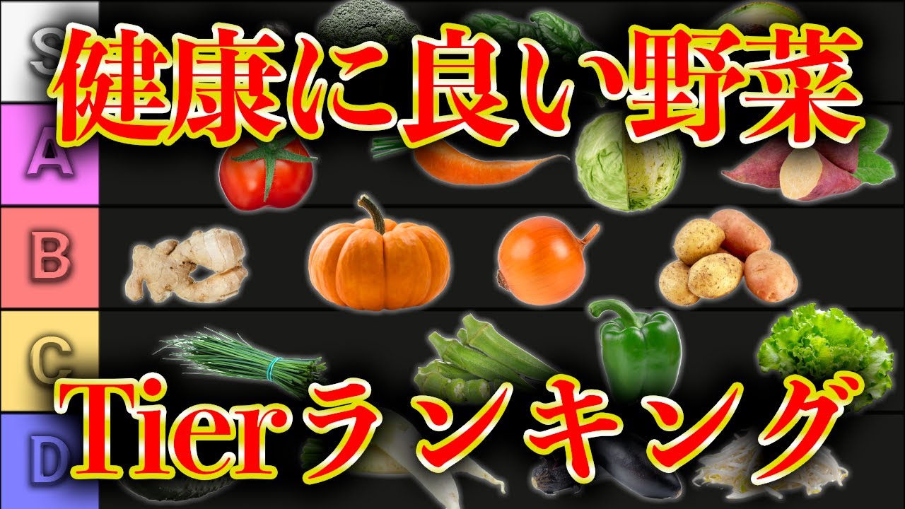 【最新】健康に良い野菜Tierランキング