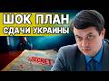 МОЛНИЯ! ДОЛГАЯ ВОЙНА - ПРИГОВОР УКРАИНЕ! РАЗУМКОВ: ШОК! ПОДТАСОВКИ ВЛАСТИ УЖАСНУТ ВСЕХ!