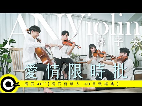 林子安 AnViolin Feat. BACK弦樂四重奏【愛情限時批 Express love letter】Official Music Video