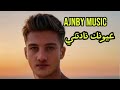 عيونك نادتني 2025 Video Music Official Shadi Ajnby اجنبي 