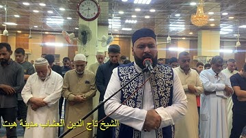 القارئ تاج الدين العشاب في مدينة هيت جامع سعيد بن المسيب
